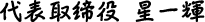 代表取締役　星 一輝